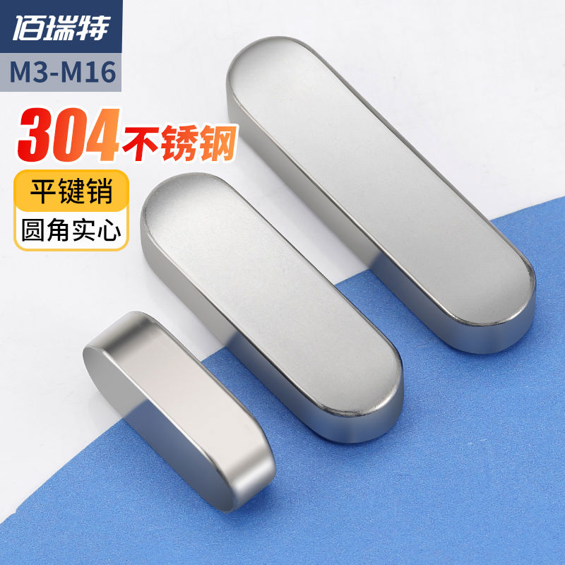 304不锈钢平键销圆角销A型GB1096方键销料电机键销a型插销M4