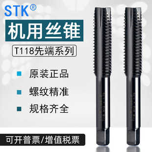 日本进口STK机用先端丝攻T118高速钢通用先端丝锥通孔攻牙M2-M20