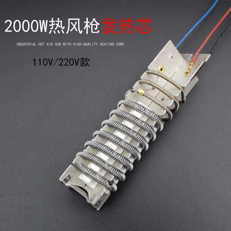 热风枪发热芯2000W发热丝工业款家用加热芯配件220/110V