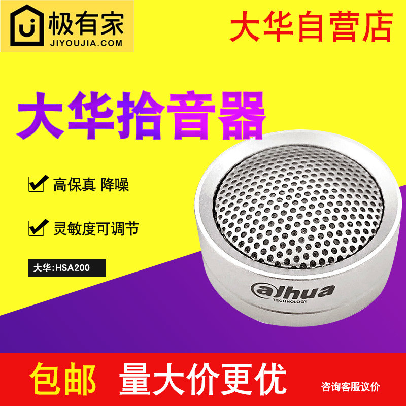 大华 DH-HSA200 高保真拾音器 监控摄像机麦克风音频识音采集器