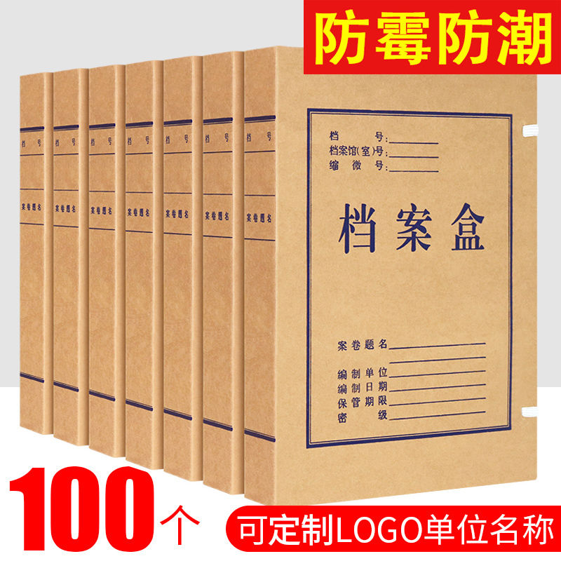 100个档案盒文件资料盒牛皮纸加厚整理收纳盒国家档案局准进口