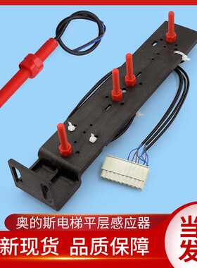 DAA29505N1/N2/E2/E3/E7/E4/E12奥的斯电梯平层感应器红色开关E14