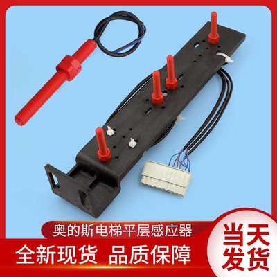 DAA29505N1/N2/E2/E3/E7/E4/E12奥的斯电梯平层感应器红色开关E14