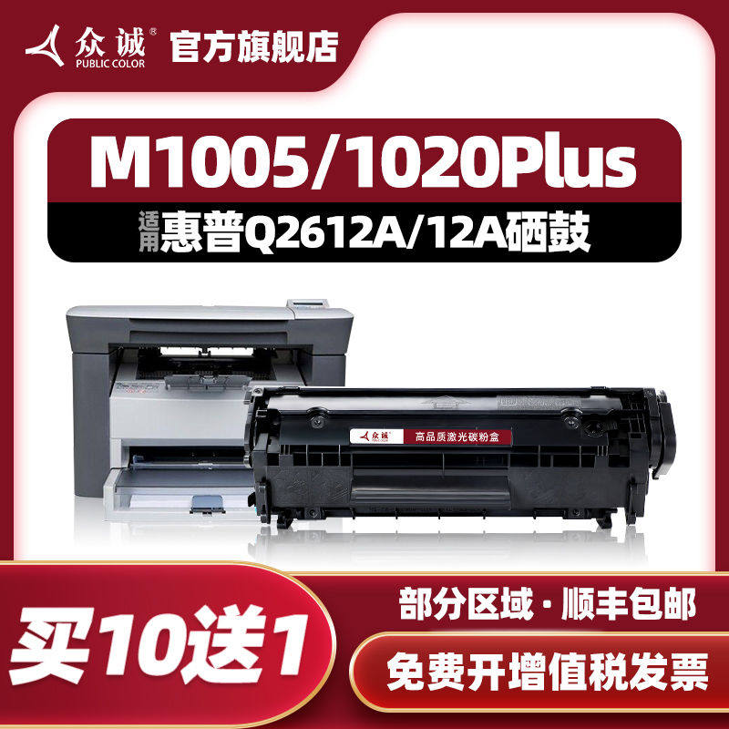 众诚易加粉适用HP12A硒鼓1020Plus M1005 HP1010 1018打印机墨盒