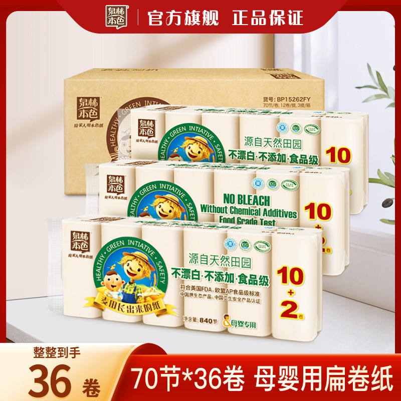 泉林本色卷纸3层70节耐用36卷家用纸巾厕纸手纸母婴宝宝专用