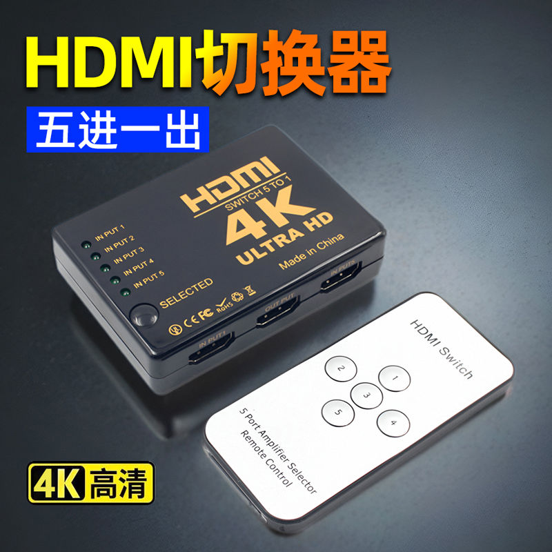 hdmi切换器五进一出5进1出视频分配器电视电脑显示器转换器4K高清