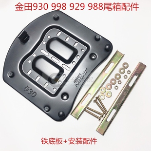 摩托 电动车后备箱配件金田930 929 998圆形方形尾箱底板螺丝支架