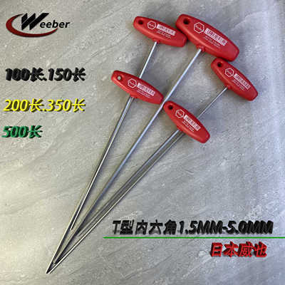 Weeber日本威也T型内六角扳手公制平头合金钢特加长内六角匙350mm