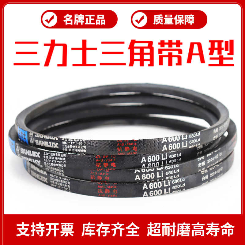 三力士三角皮带A838Li A850 A864 A880 A885 A889 A900传动带A型