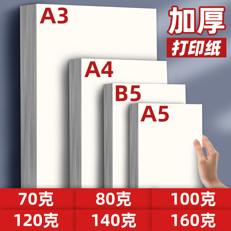 B5打印纸A4复印纸a5双胶纸160g80g加厚A4纸100g克A3白纸120g140g