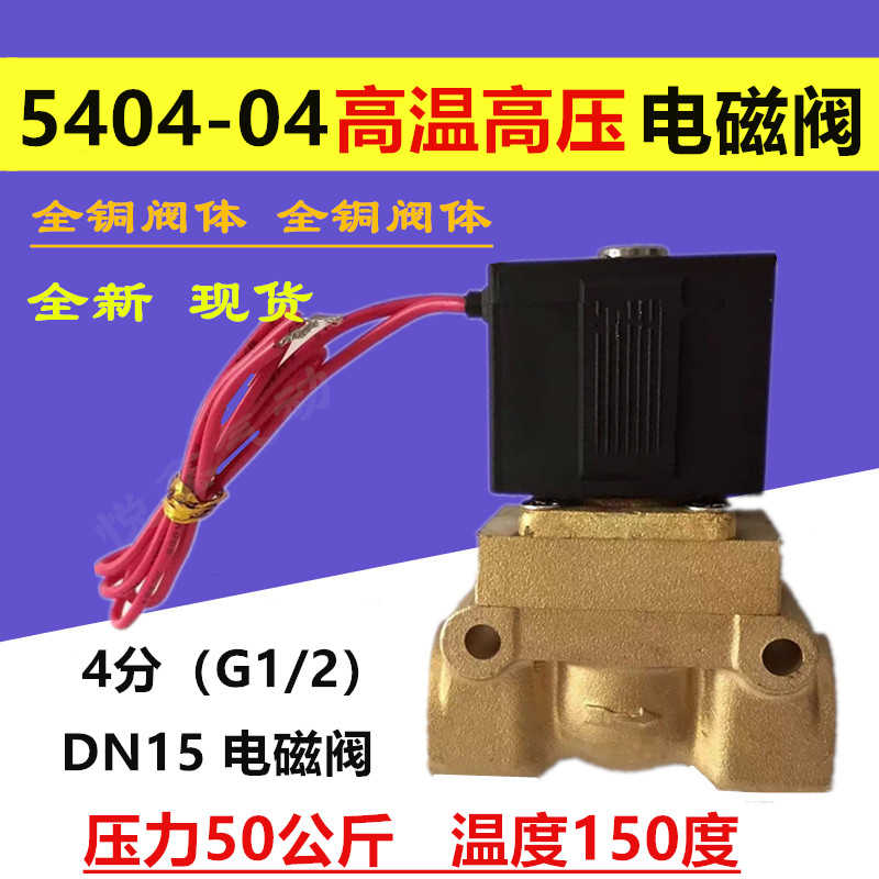 纯铜高温高压电磁阀水阀4分 5404-04 压力50公斤220V 24v SLGPC
