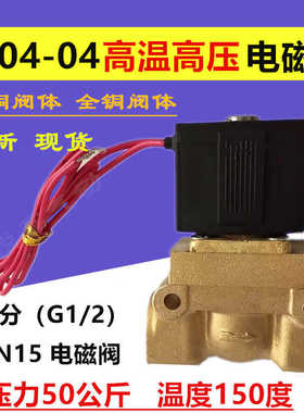 高温高压电磁阀水阀4分 5404-04 压力50公斤220V 24v SLGPC