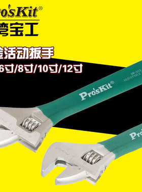 台湾宝工1PK-H026 HW-012活动扳手活扳手4寸/6寸/8寸/10寸/12寸