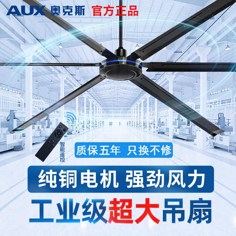奥克斯大吊扇大风力80寸超大型工业遥控工厂车间2米大功率电风扇