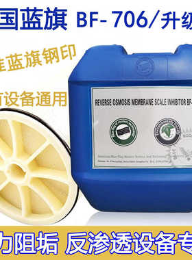 Blue Flag蓝旗反渗透阻垢剂BF-706水处理药剂防垢杀菌RO还原剂705