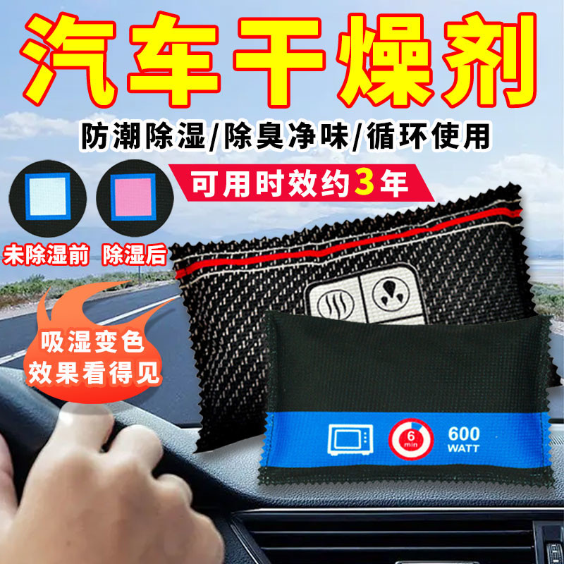 汽车干燥剂车内除湿防潮防霉包车用吸水变色硅胶车载强力吸湿神器