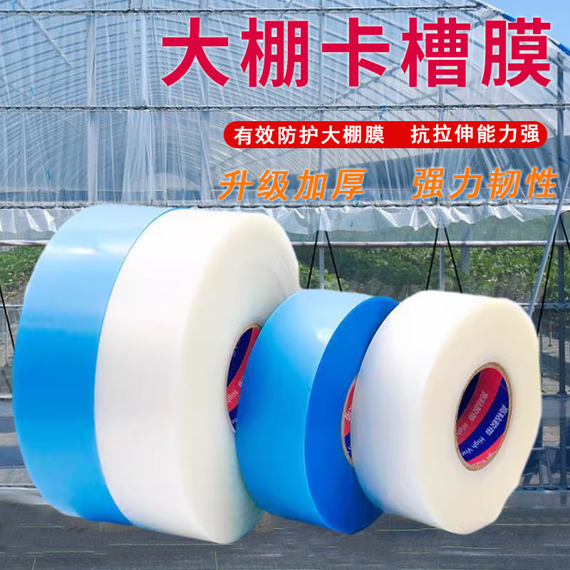 大棚专用卡槽膜棚膜配件大全透明卡槽垫膜防护膜保护条防磨损防护