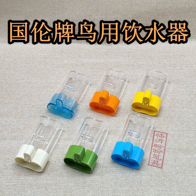 国伦鸟用饮水器下水器贝子黄雀绣眼饮水器鸟笼配件