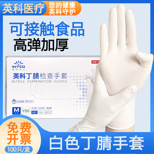 英科一次性白色丁腈手套检查食级专用加厚高弹乳胶橡胶厨房家用