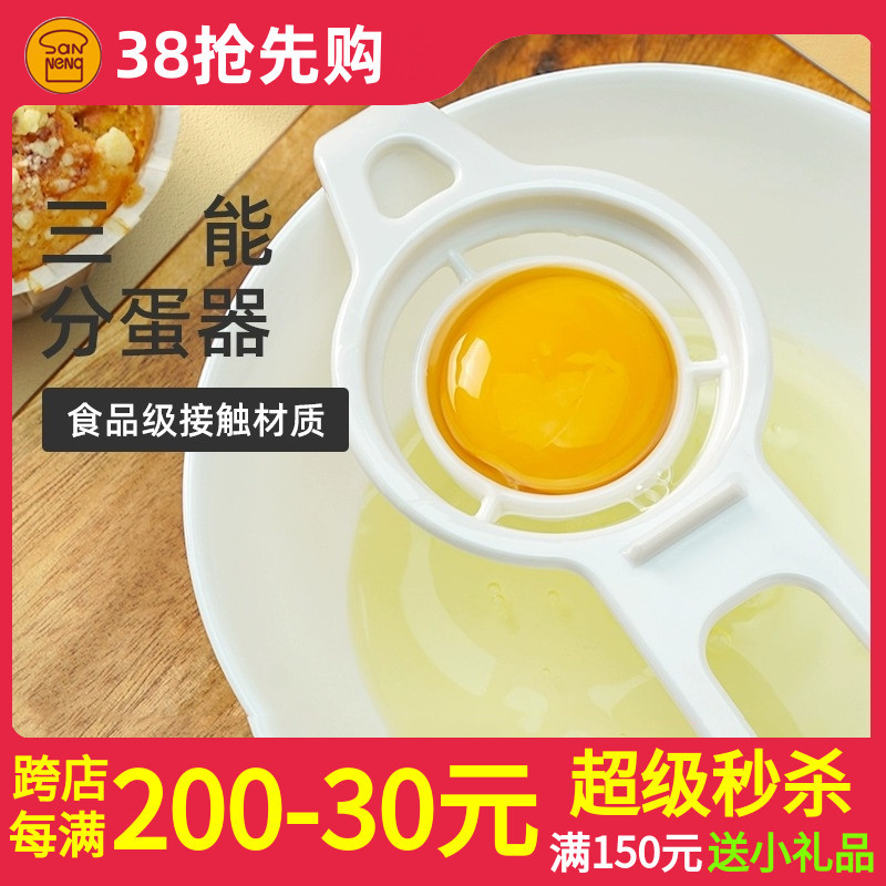 三能分蛋器 蛋清分离器 分蛋勺鸡蛋黄自动过滤厨房烘焙工具SN4625