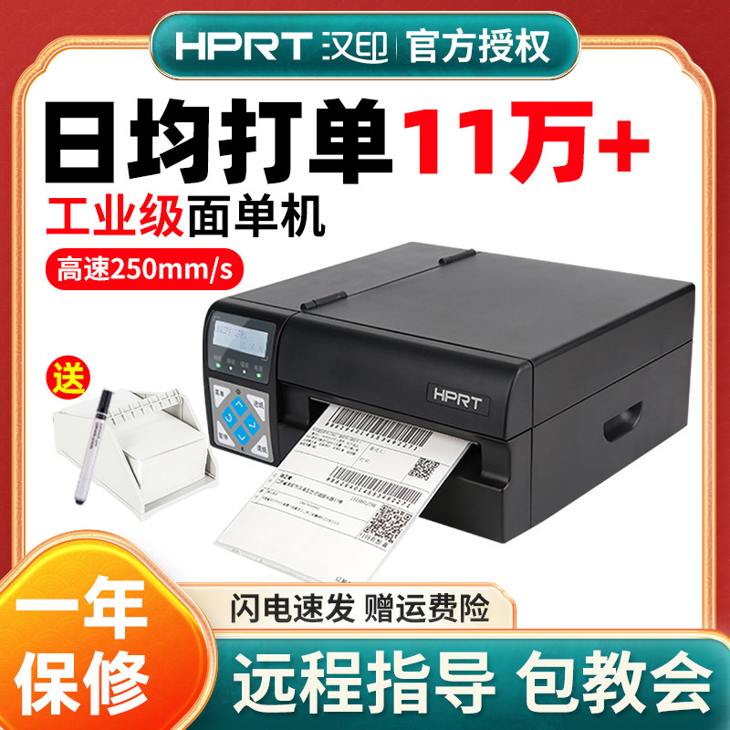 汉印R42P/R42D高速电子面单打印机E邮宝快递热敏不干胶签打单机