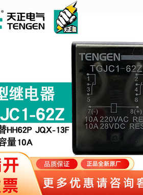 TENN天正电气TGJC1-62小型中间12V继电器24VHH62PLY2NJ 220V36V