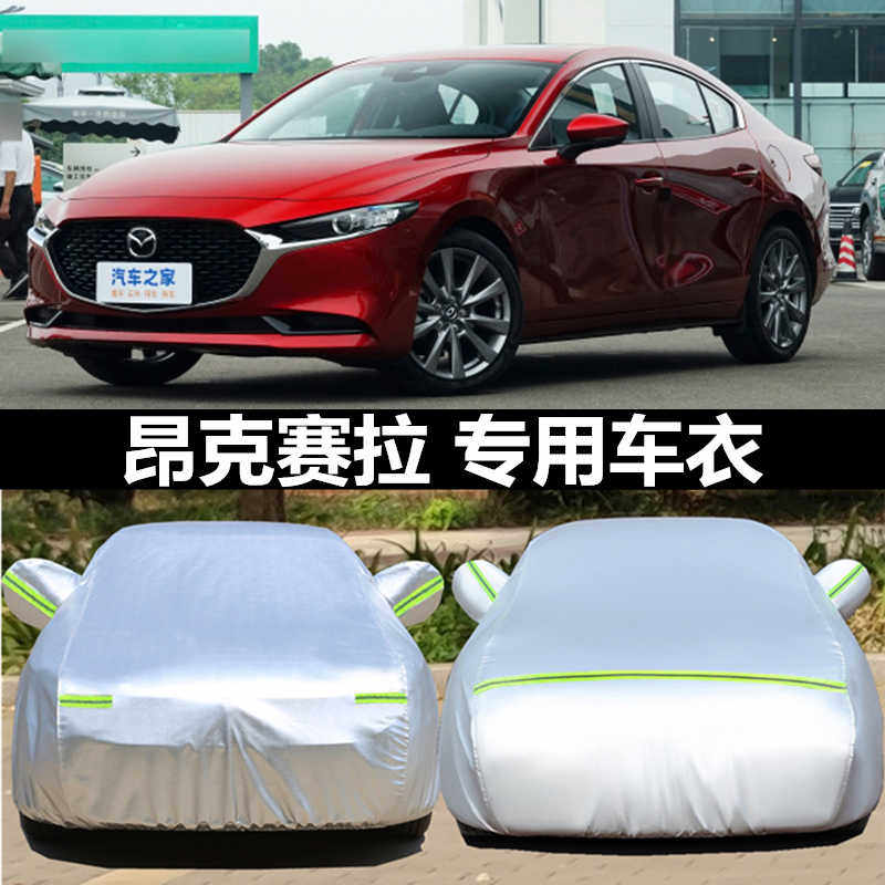 马自达3Axela昂克赛拉汽车衣车罩专用加厚防晒防雨防尘盖车布外套