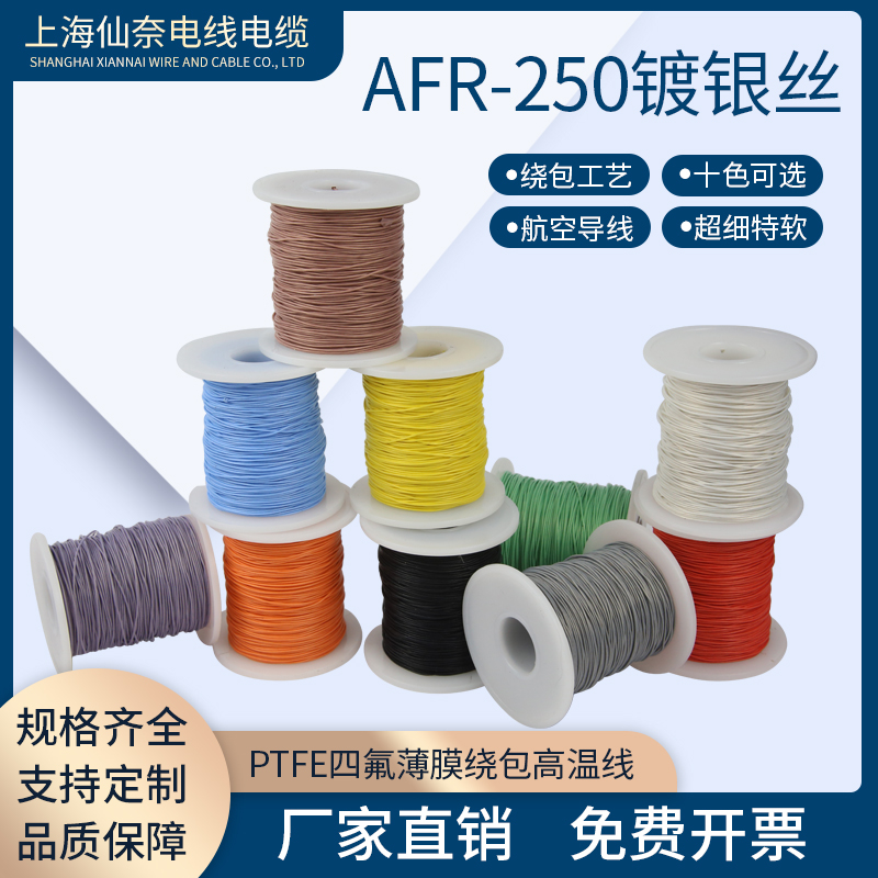 AFR250绕包镀银高温线0.1/0.12/0.15/0.2平方超细软0.08航空