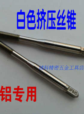 日本YAMAWA白色铜铝锌用挤压牙丝攻丝锥M1.2M4M5M6M7M8M9M1012