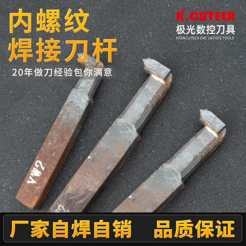 焊接车刀一体式内螺纹车刀YW2A合金10-25方焊接刀杆车床刀具