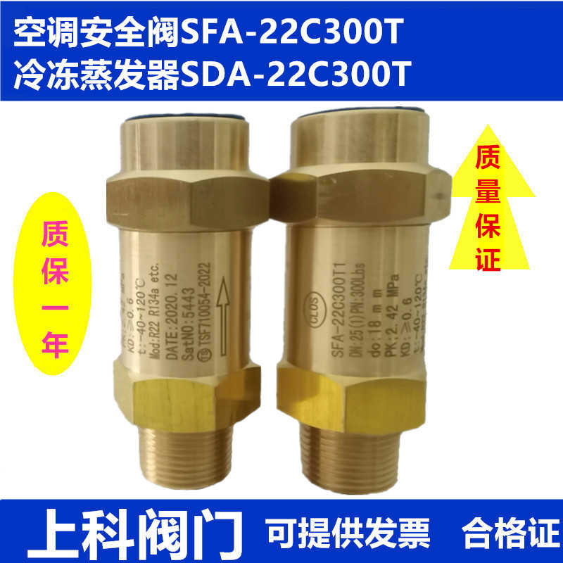 空调安全阀-22C300T冷冻蒸发器SDA-22C300T冷凝器制冷剂泄压阀