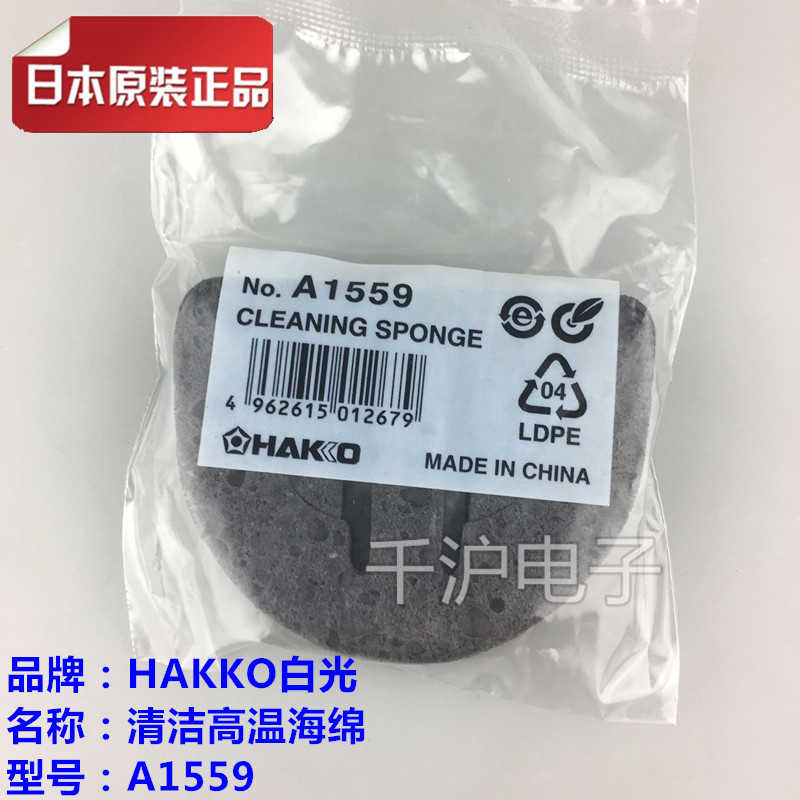 HAKKO原装日本白光烙铁清洁，高温海绵A1559 焊台FX888D/FX888用