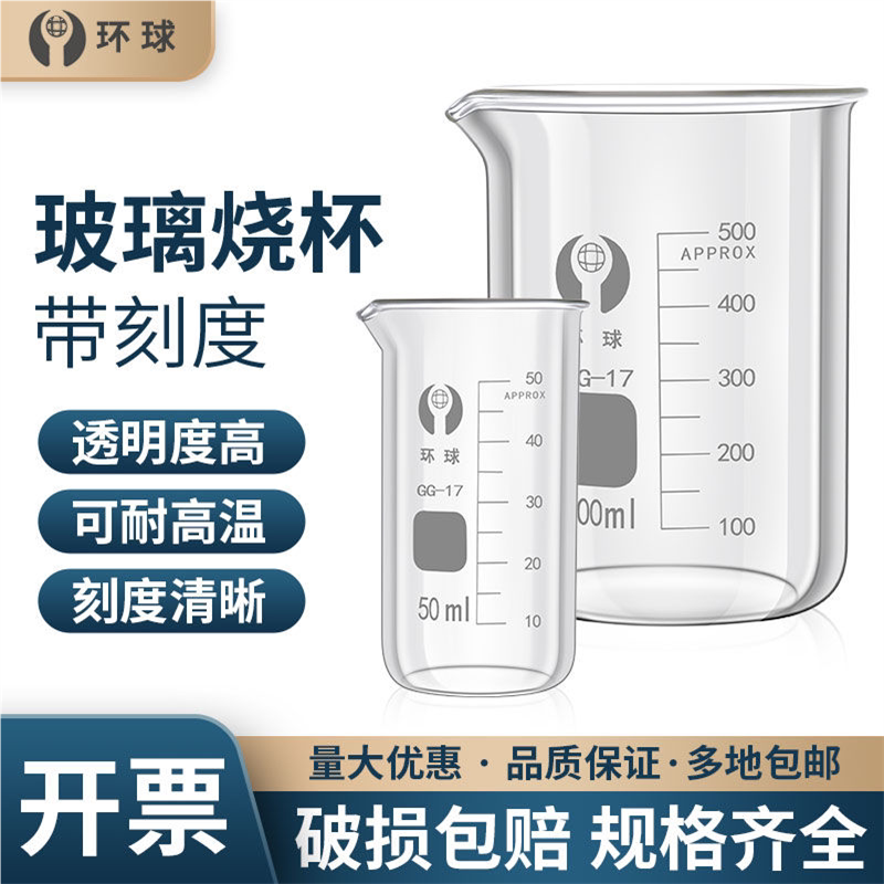 环球玻璃烧杯50 100 150 250 500 800 1000 2000 3000 5000ml毫