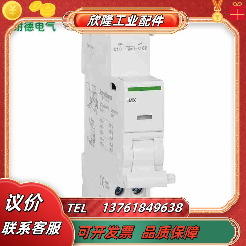 A9断路器分励脱扣单iMX 48V空开附件A9A26议价