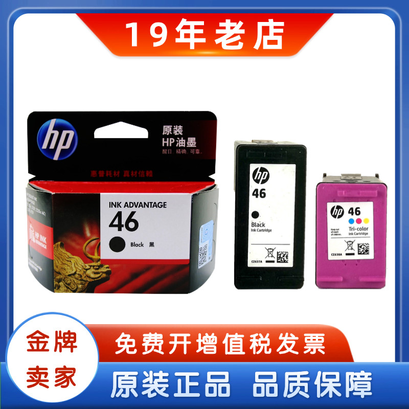 原装惠普46墨盒墨水 hp 2020 2029 2520hc 2529 4729黑色彩色墨盒