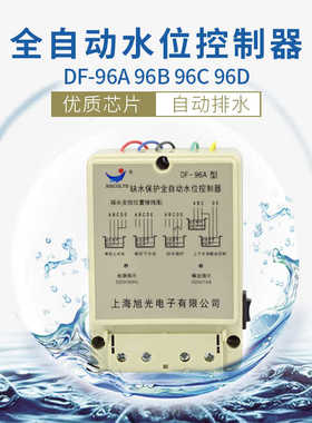 DF-96缺水保护全自动水位控制器液位控制开关380124V水箱上海旭光