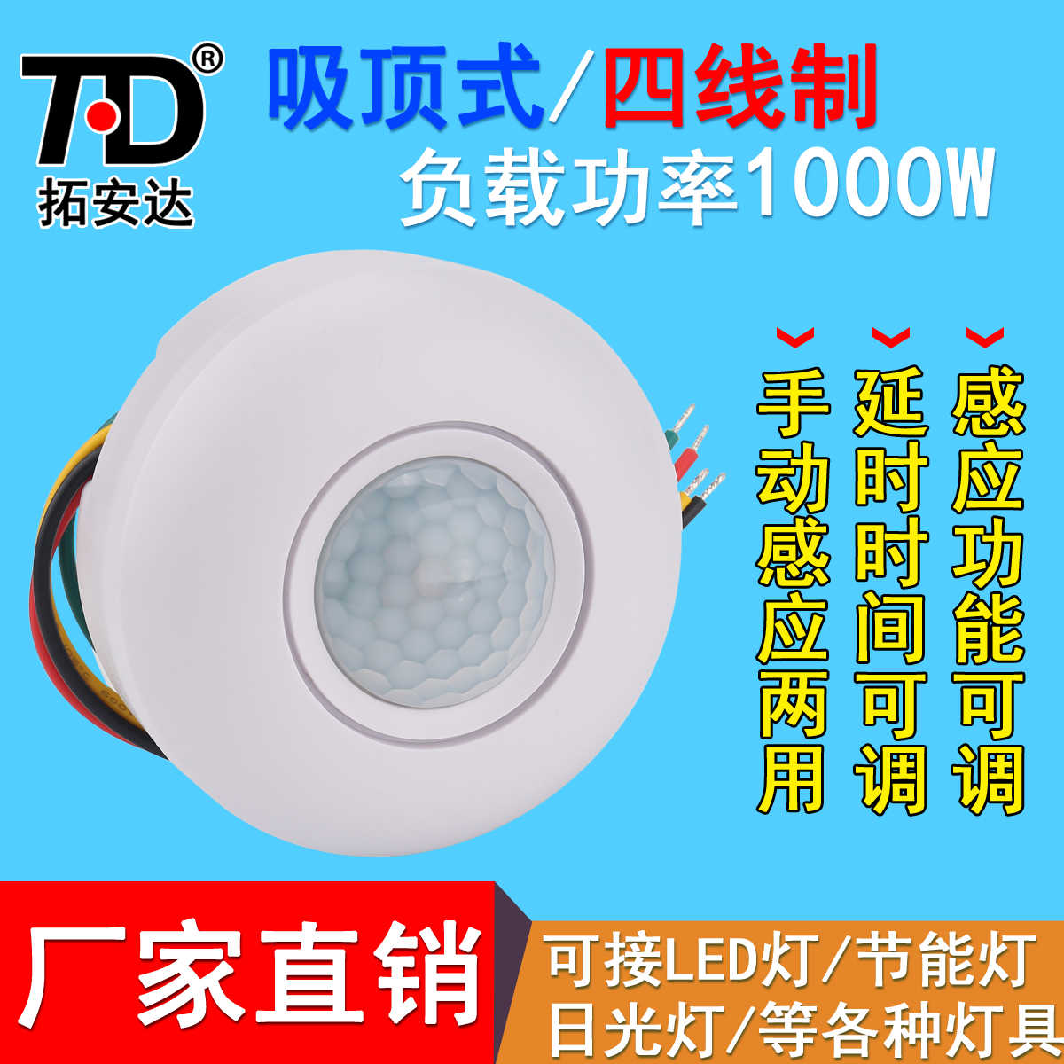 拓安达吸顶式人体感应器四线带消防应急感应开关LED灯控制器开关