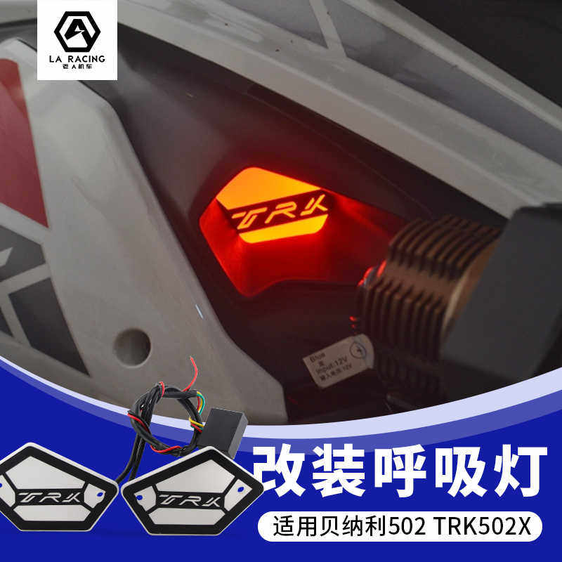 适用贝纳利502 TRK502X改装灯 摩托车改装彩灯 进气呼吸灯