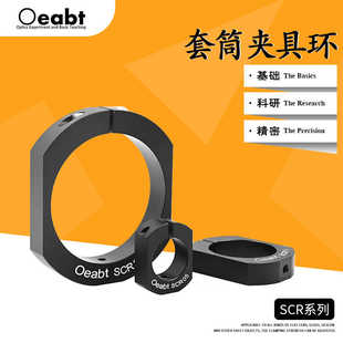 SCR系列套筒夹具环透镜套筒安装座SM1套管滑环夹持座光学科研实验