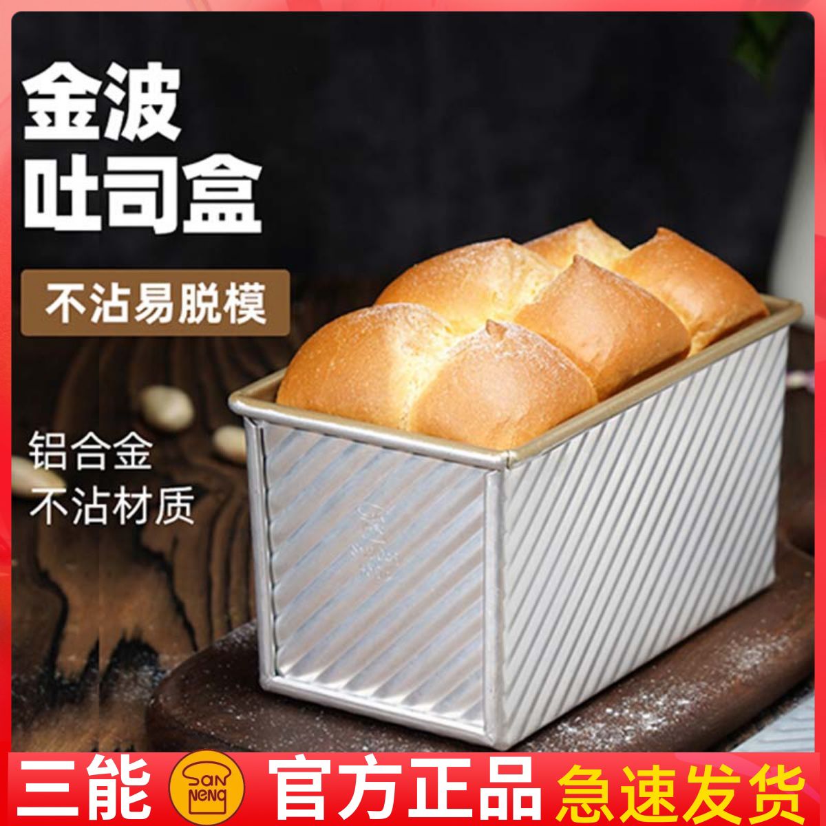 三能吐司模具450克低糖吐司盒带盖烘焙家用不沾面包土司盒SN2054