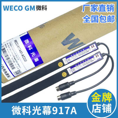微科电梯光幕WECO-917A61/917A71-AC220维科94光束配件通用型光幕