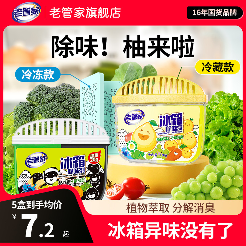 老管家冰箱除味剂家用清洁去除异味活性炭除味盒除臭去味净化神器