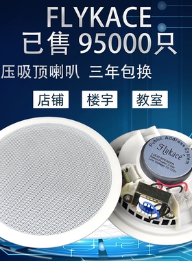 Flykace定压吸顶音响天花吊顶音箱吸顶喇叭嵌入式公共广播系统