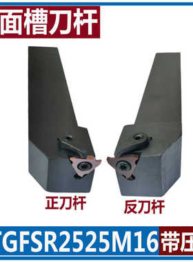 端面切槽刀杆CTGFSR/L KTGFSR/L1616H16/2020K16/2525M16正反
