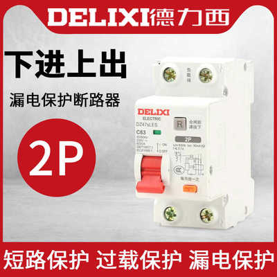 德力西漏电保护开关DZ47SLES家用2P漏保220V下进上出小体积断路器