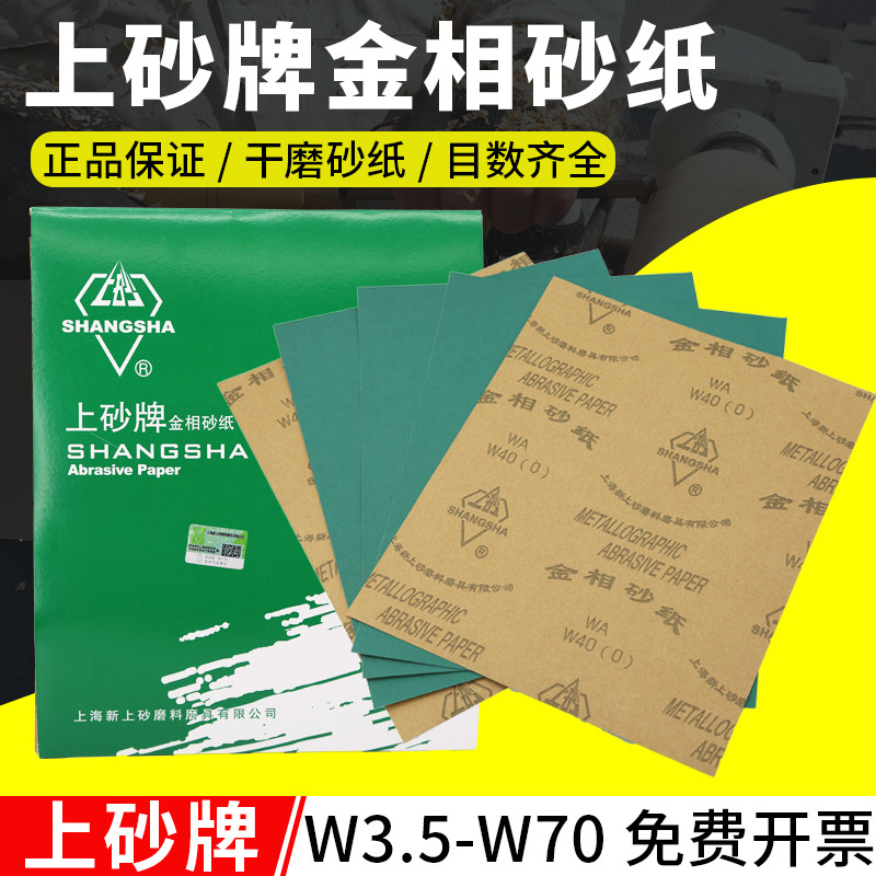 上砂金相砂纸W3.5 W5 W7 W10 W14 W20 W28 W40抛光打磨砂纸包邮
