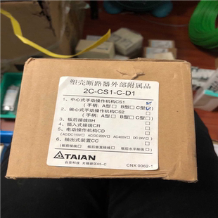 塑壳断路器外部附属品2C-CS1-C-D1（瓠子电子）