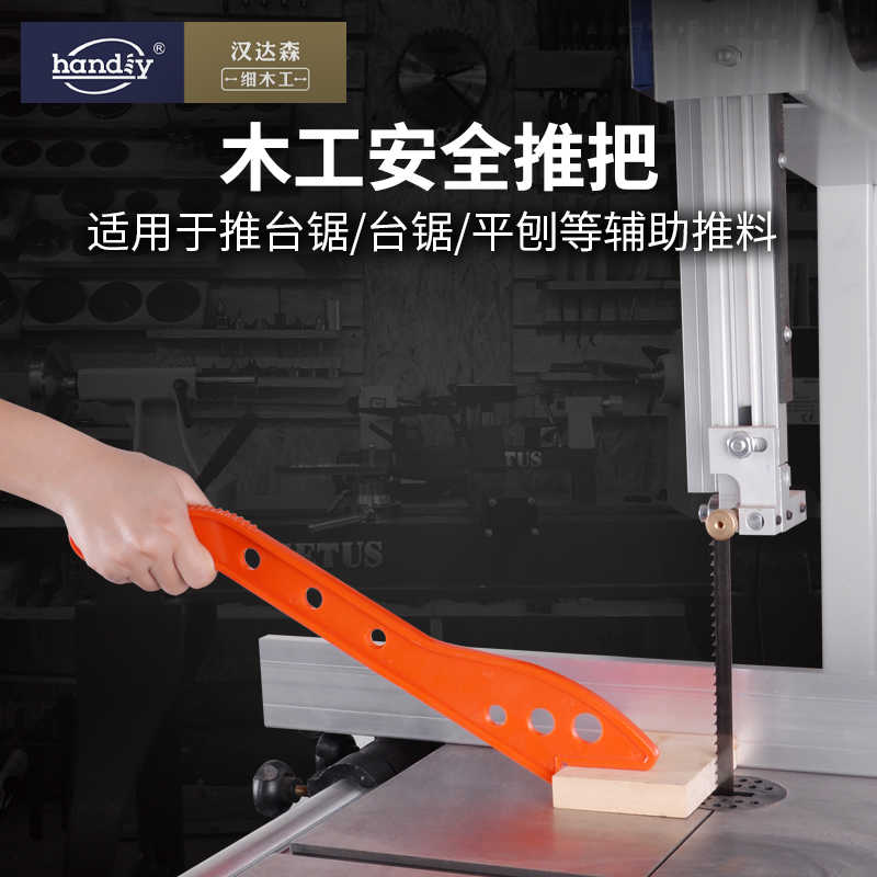 木工推把刀型推手带锯台锯平压刨安全推手handiy汉达森