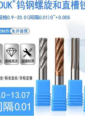 钨钢绞刀合金铰刀13 13.01 13.02 13.03 13.04 13.05 13.06 13.07