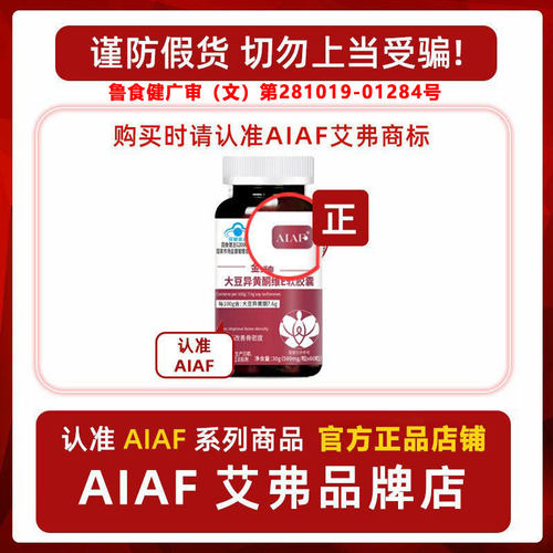 AIAF艾弗异黄酮女性卵巢内分泌更年AIAF异黄酮新
